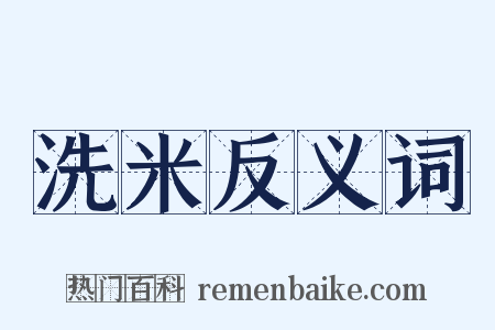 洗米反义词是什么意思的图片